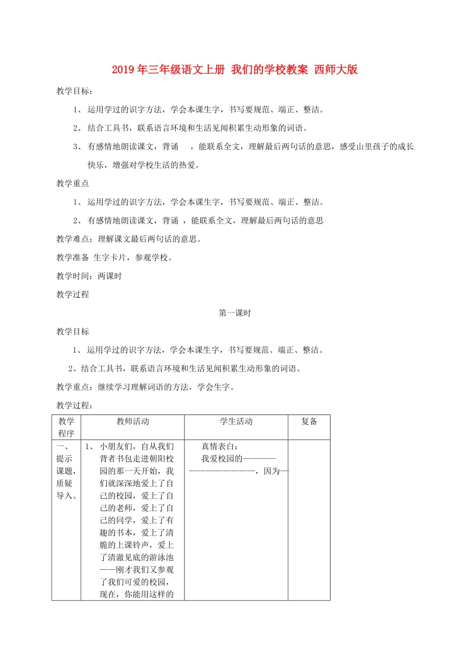 2019年三年级语文上册 我们的学校教案 西师大版.doc_第1页