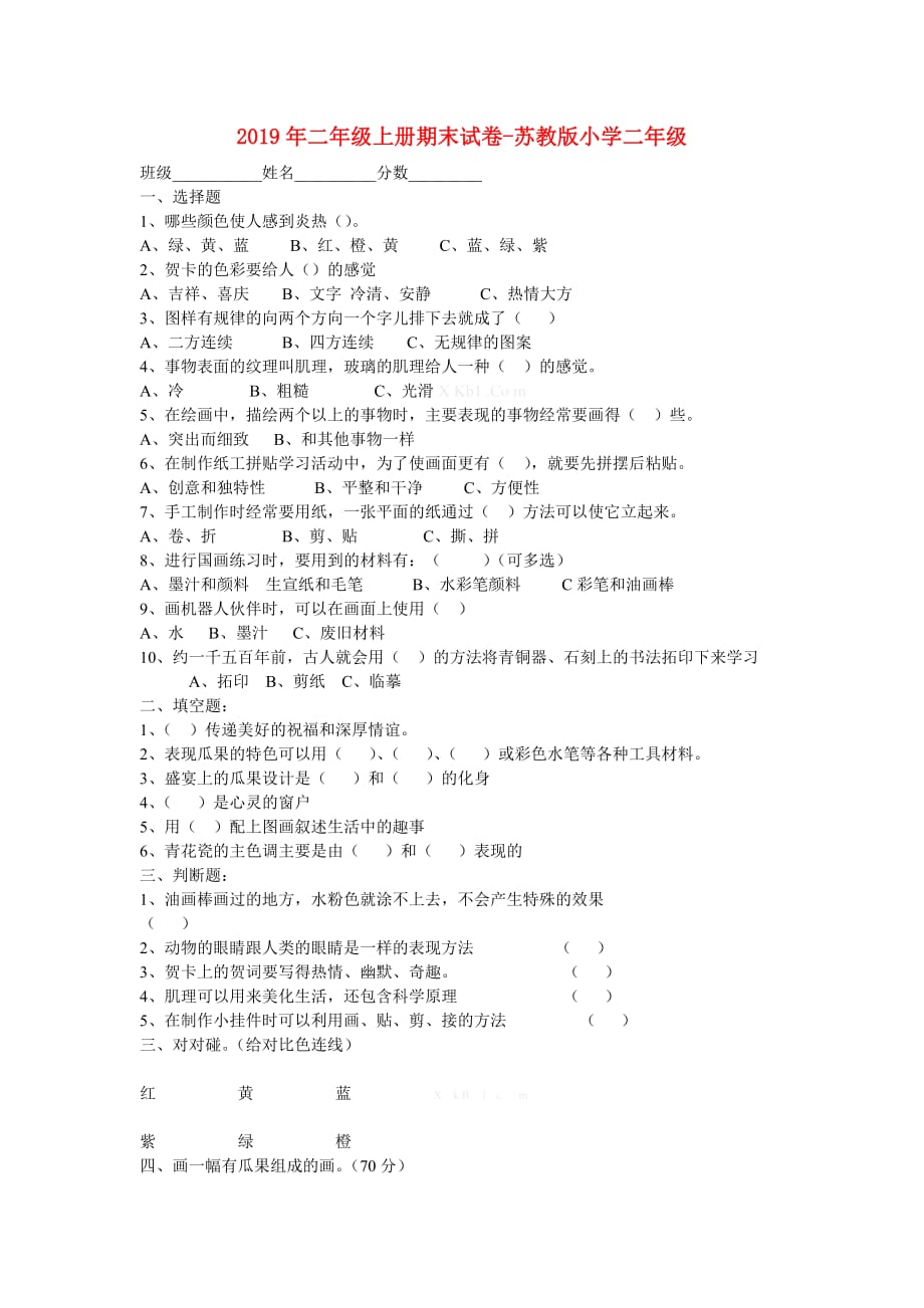 2019年二年级上册期末试卷-苏教版小学二年级.doc_第1页