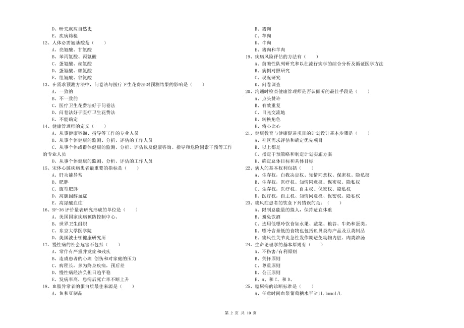 2019年助理健康管理师《理论知识》模拟考试试卷 附解析.doc_第2页