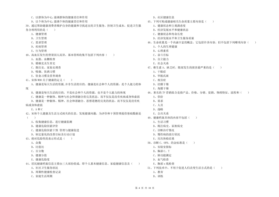 2019年助理健康管理师《理论知识》模拟考试试卷 附解析.doc_第4页