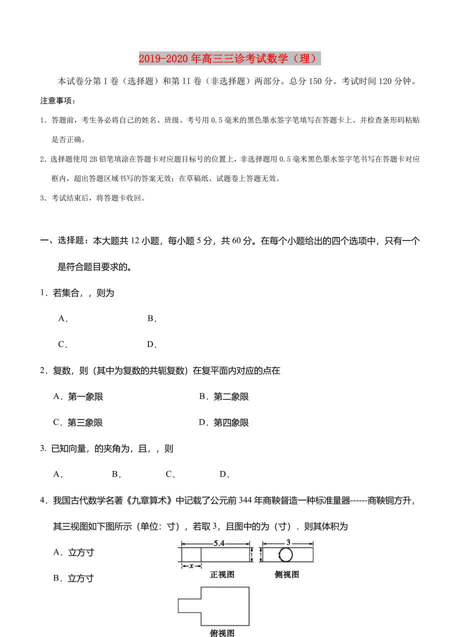 2019-2020年高三三诊考试数学（理）.doc_第1页