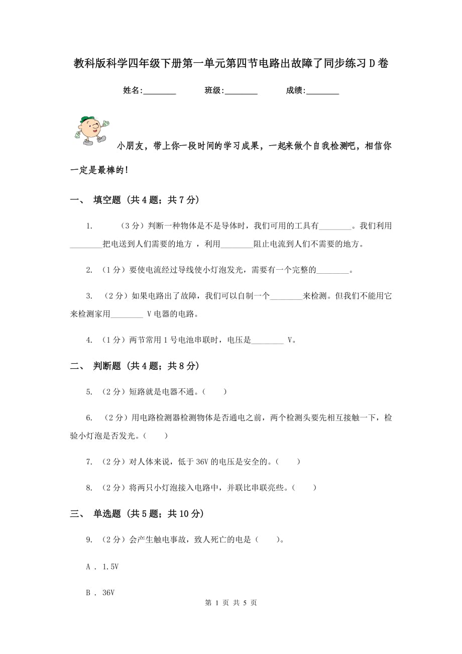 教科版科学四年级下册第一单元第四节电路出故障了同步练习D卷.doc_第1页