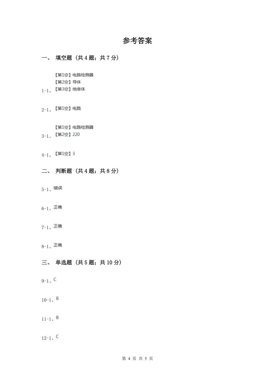 教科版科学四年级下册第一单元第四节电路出故障了同步练习D卷.doc_第4页