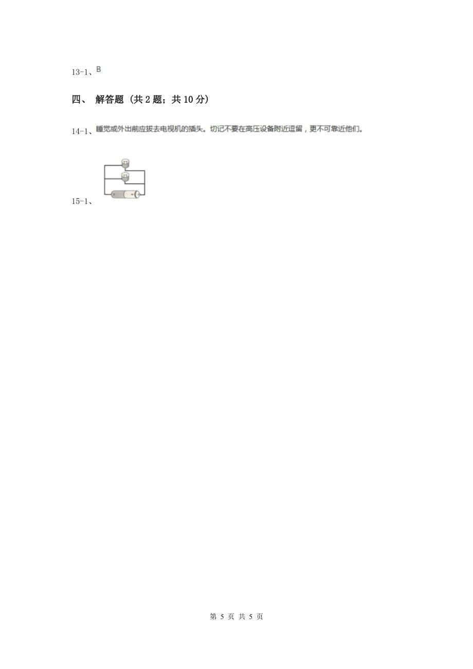 教科版科学四年级下册第一单元第四节电路出故障了同步练习D卷.doc_第5页