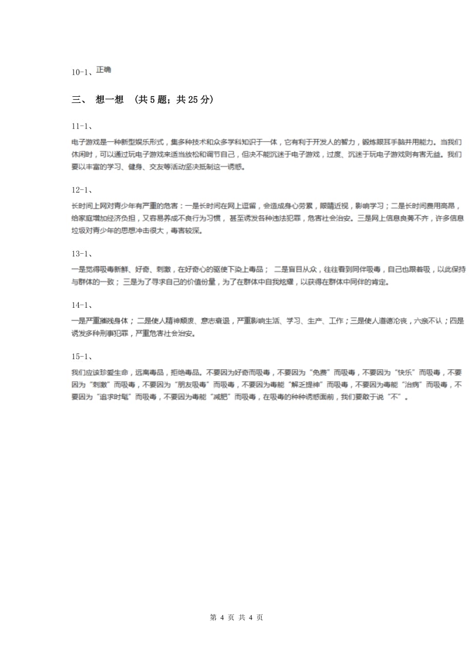 人教版品德与社会六年级上册第一单元第四节学会拒绝 同步练习I卷.doc_第4页