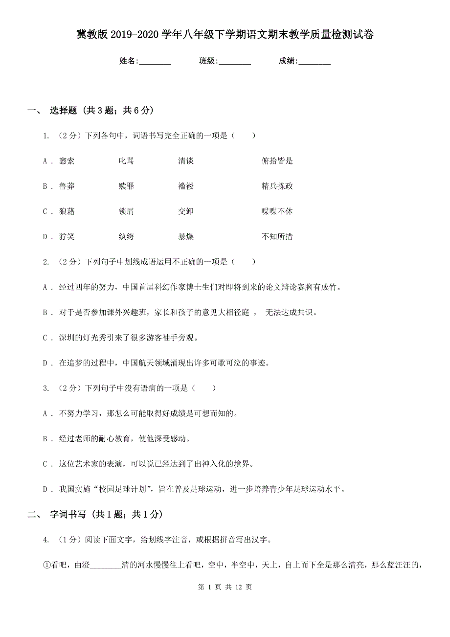 冀教版2019-2020学年八年级下学期语文期末教学质量检测试卷.doc_第1页