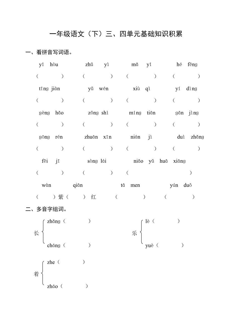 2019年人教版小学一年级下册语文全册册单元测试题集 （I）.doc_第5页