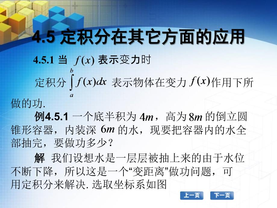 高职数学教程电子教案 教学课件 作者 张国勇 45 定积分在其它方面的应用简介_第1页