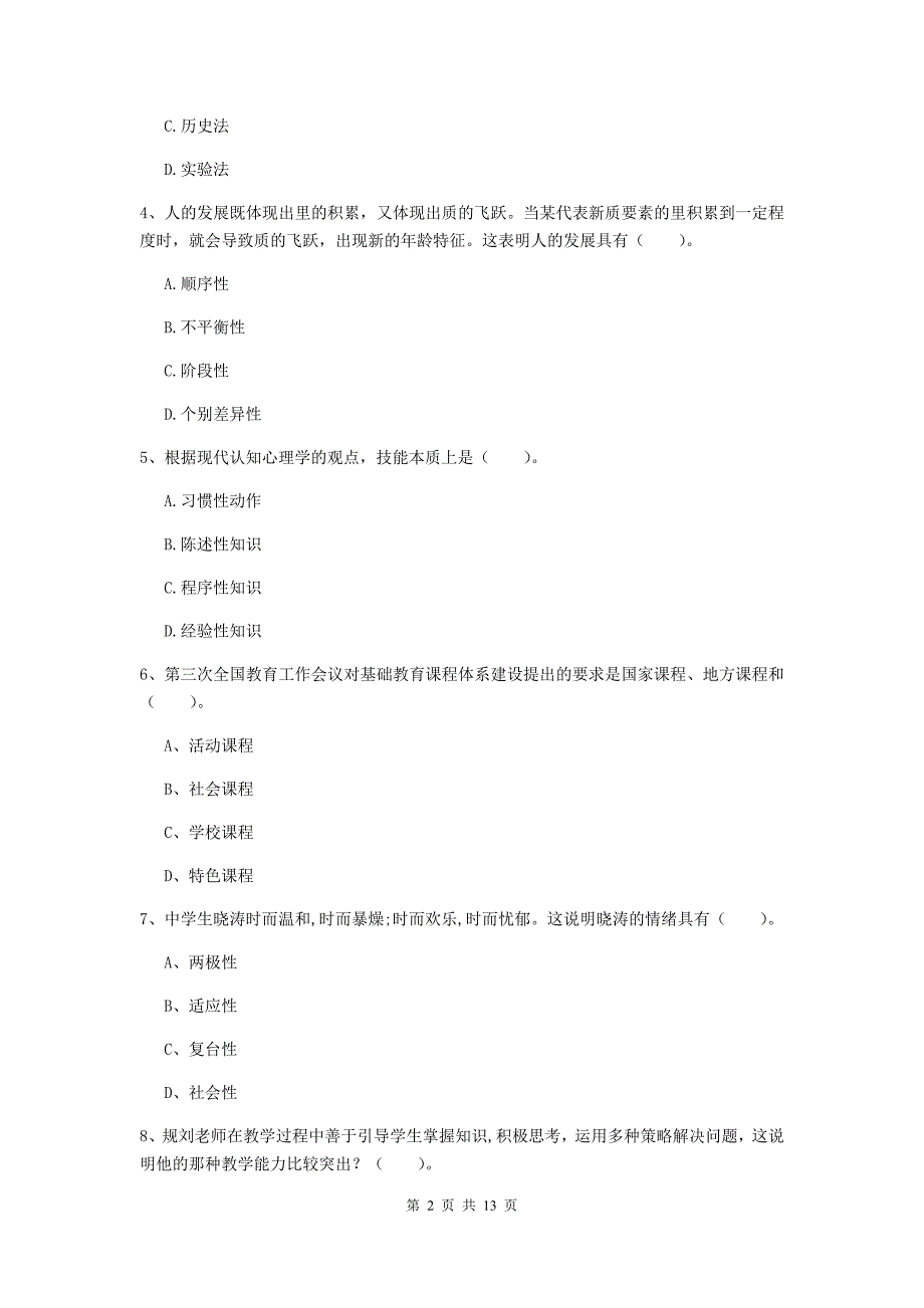 教师资格证考试《教育知识与能力（中学）》每日一练试题B卷 附答案.doc_第2页