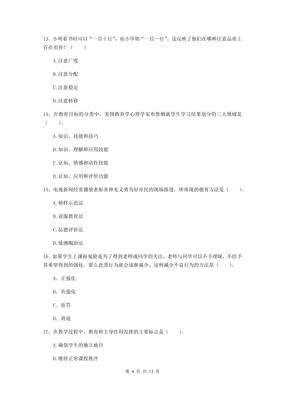 教师资格证考试《教育知识与能力（中学）》每日一练试题B卷 附答案.doc_第4页