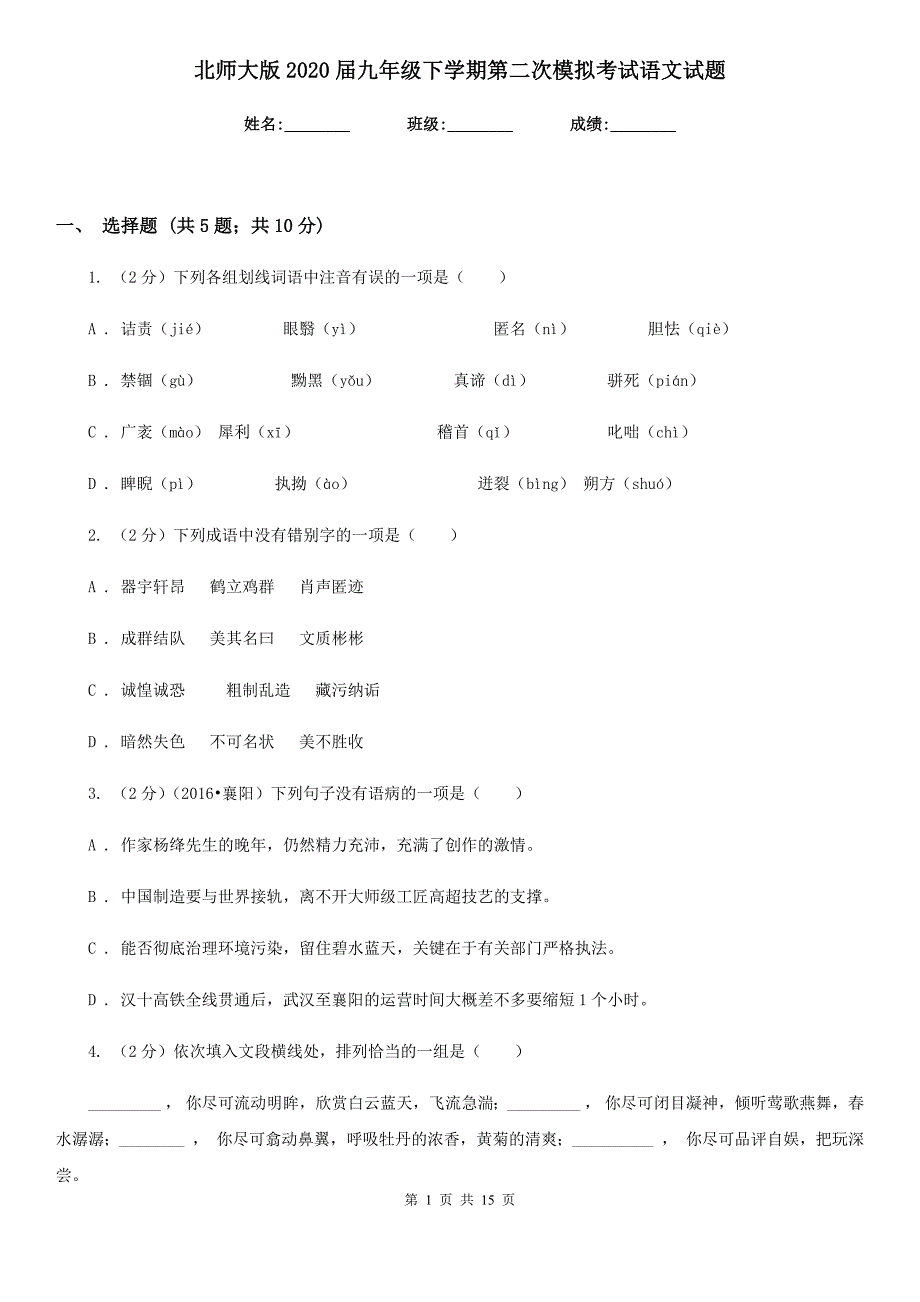 北师大版2020届九年级下学期第二次模拟考试语文试题.doc_第1页