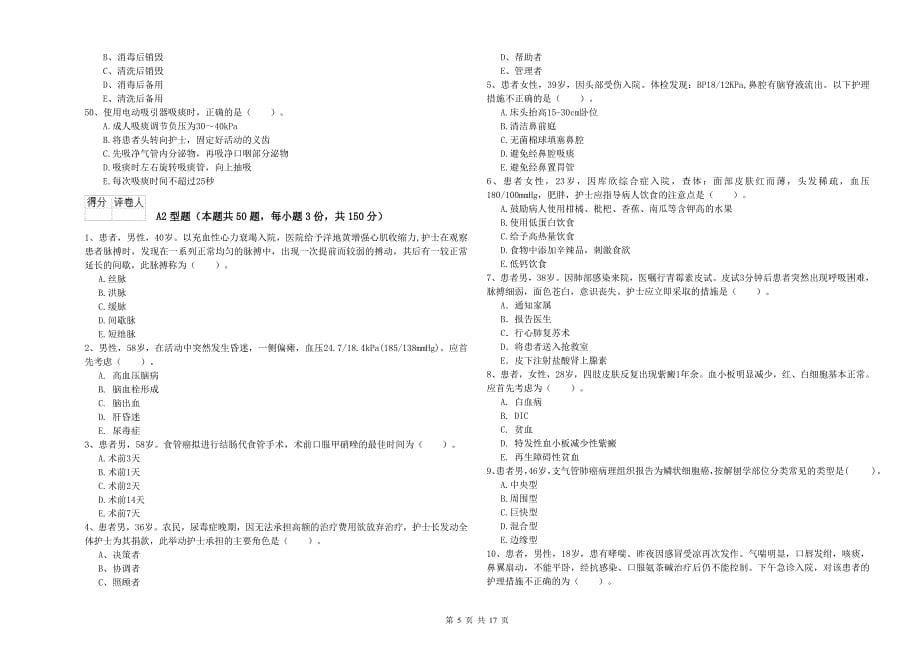 2019年护士职业资格考试《专业实务》题库综合试题B卷.doc_第5页