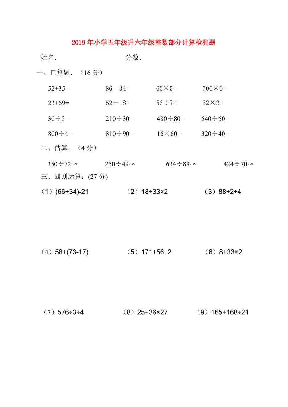 2019年小学五年级升六年级整数部分计算检测题.doc_第1页