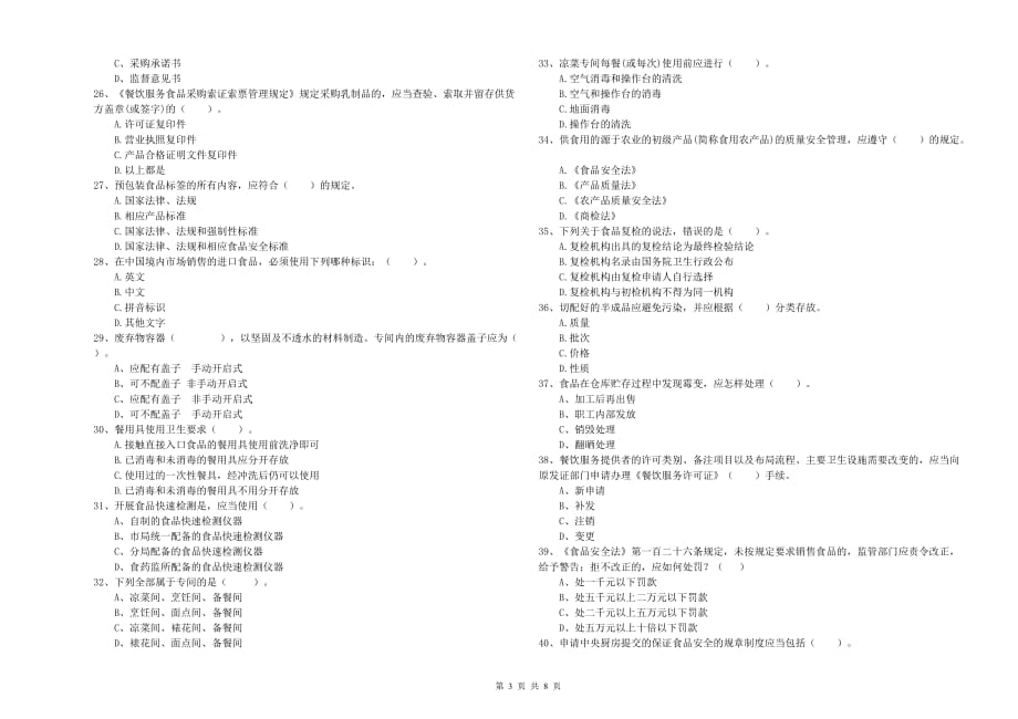 2019年食品安全管理人员业务能力测试试卷A卷 附答案.doc_第3页