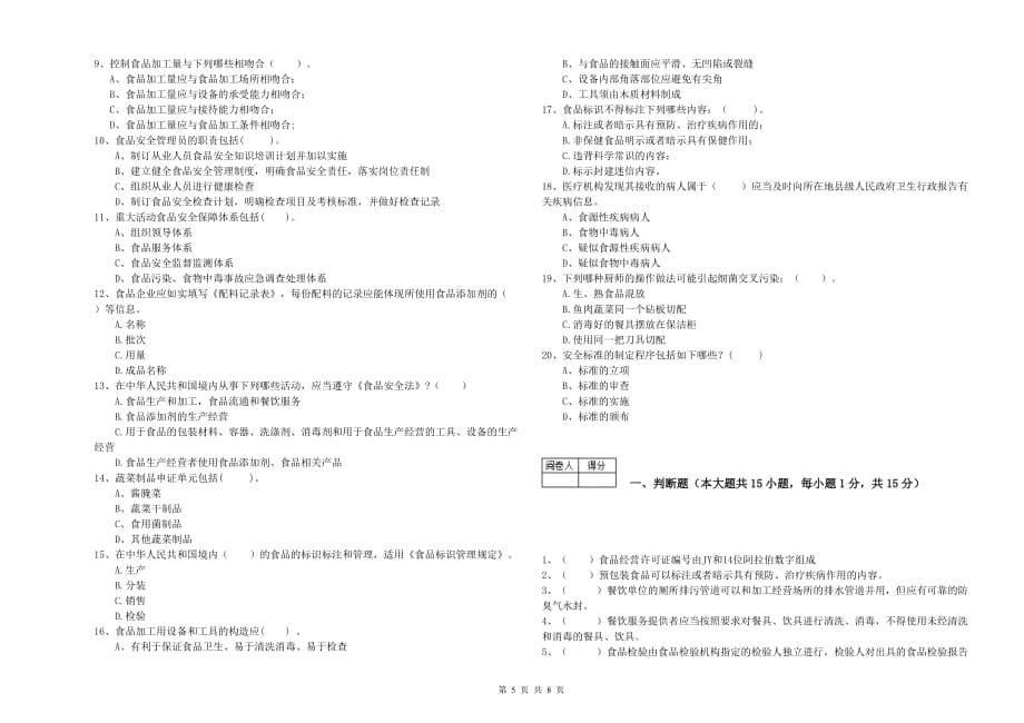 2019年食品安全管理人员业务能力测试试卷A卷 附答案.doc_第5页