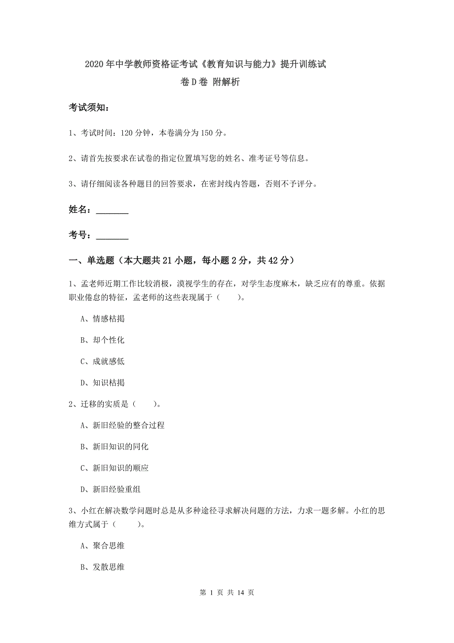 2020年中学教师资格证考试《教育知识与能力》提升训练试卷D卷 附解析.doc_第1页