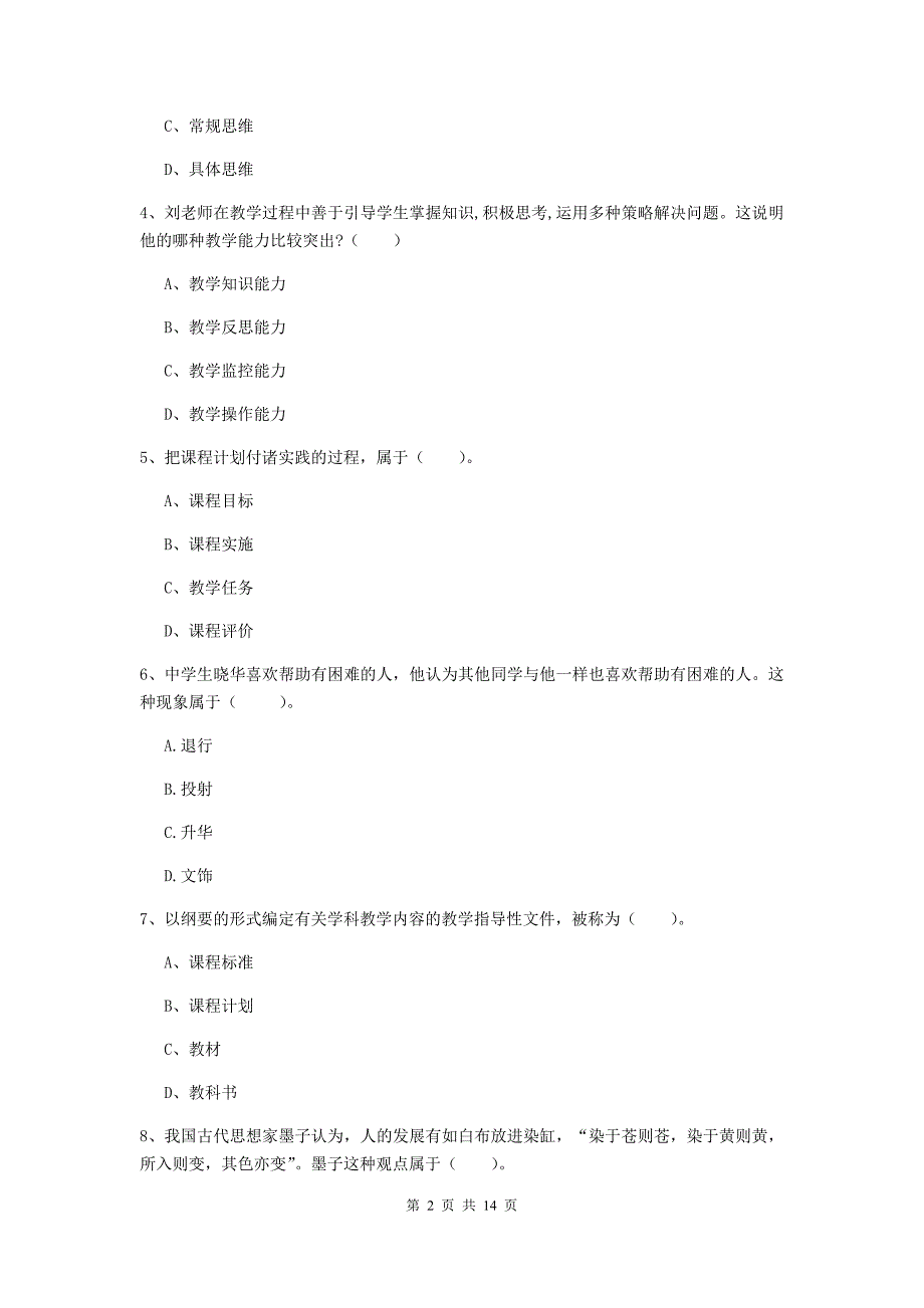 2020年中学教师资格证考试《教育知识与能力》提升训练试卷D卷 附解析.doc_第2页