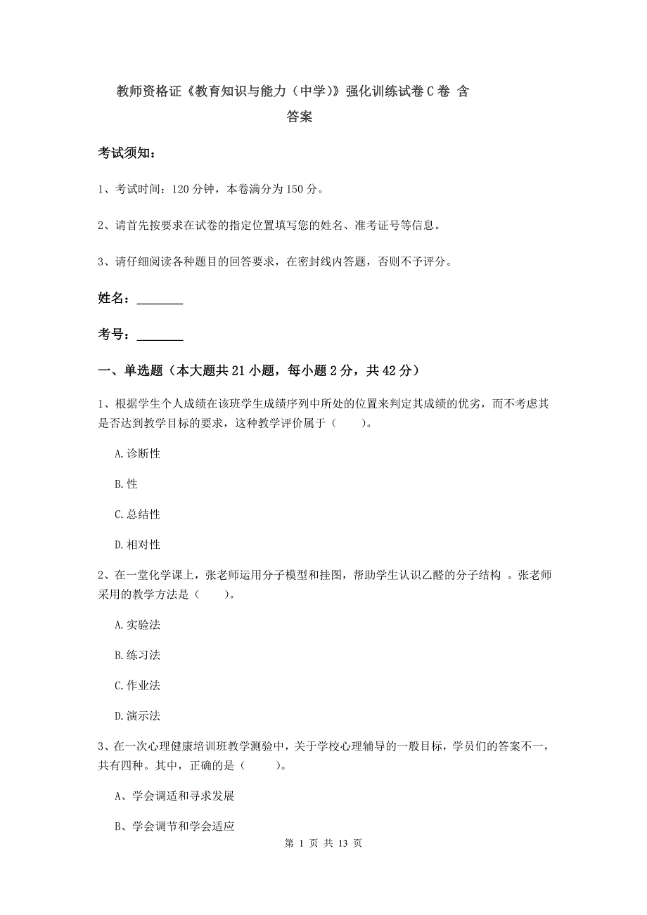 教师资格证《教育知识与能力（中学）》强化训练试卷C卷 含答案.doc_第1页