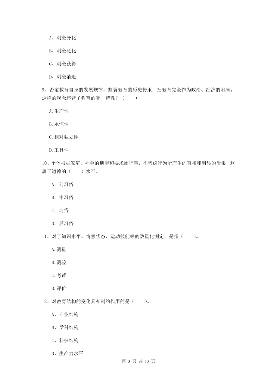 教师资格证《教育知识与能力（中学）》强化训练试卷C卷 含答案.doc_第3页