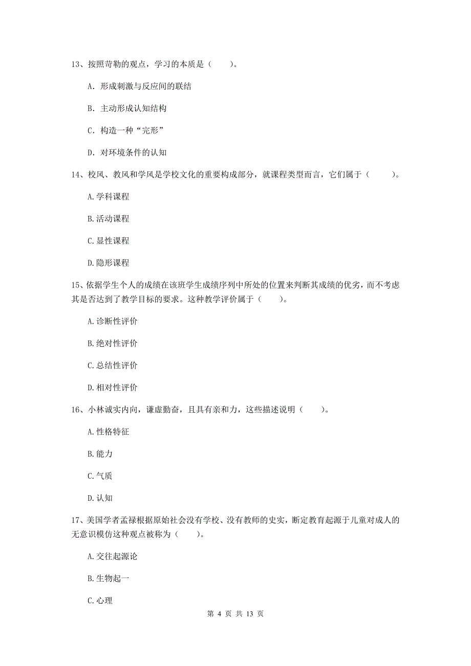 教师资格证《教育知识与能力（中学）》强化训练试卷C卷 含答案.doc_第4页