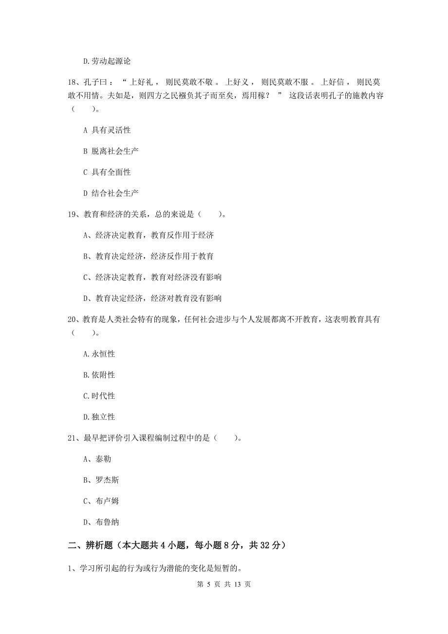 教师资格证《教育知识与能力（中学）》强化训练试卷C卷 含答案.doc_第5页