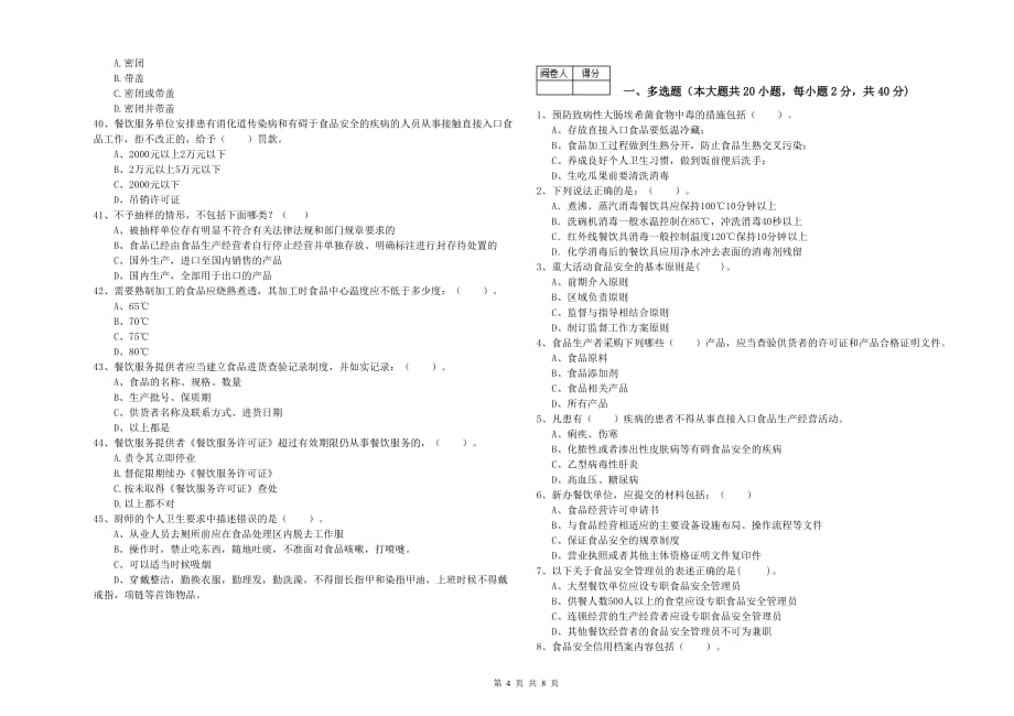 2020年食品安全监管员业务能力能力试卷B卷 含答案.doc_第4页