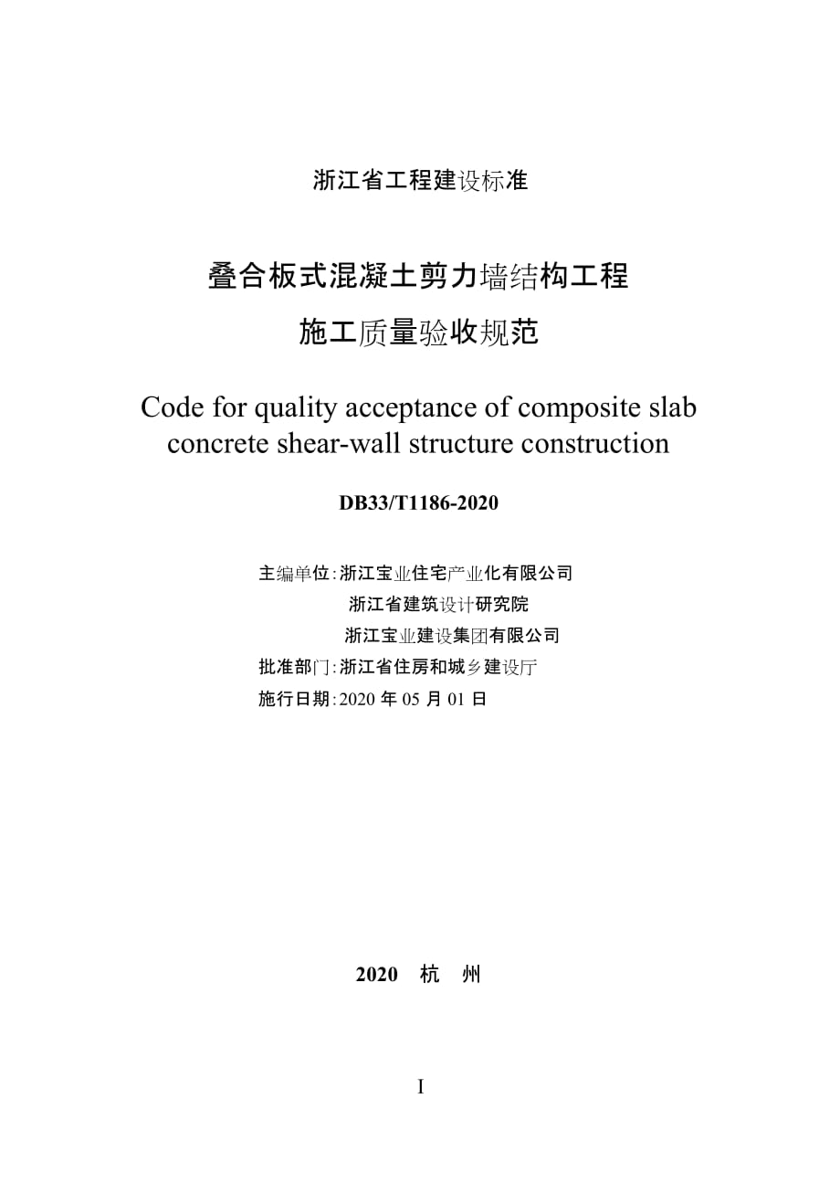 DB33∕T 1186-2020 叠合板式混凝土剪力墙结构工程施工质量验收规范_第2页