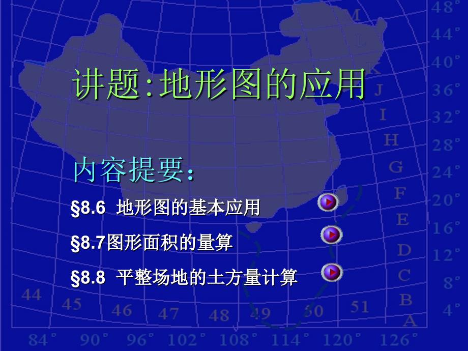 理论任务18　地形图的应用_第1页