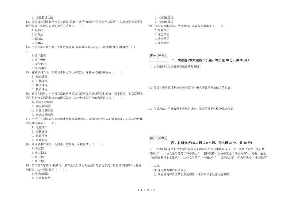 2020年小学教师职业资格考试《教育教学知识与能力》能力检测试题 附答案.doc_第2页