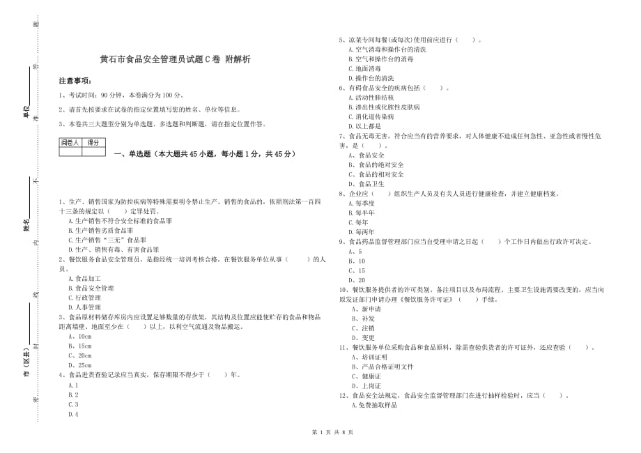 黄石市食品安全管理员试题C卷 附解析.doc_第1页