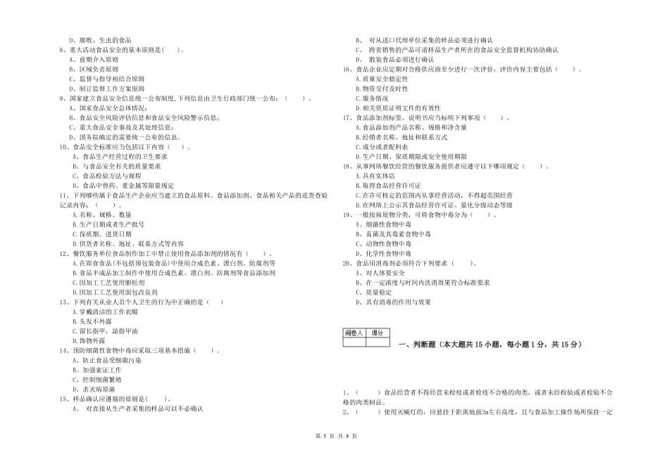 黄石市食品安全管理员试题C卷 附解析.doc_第5页