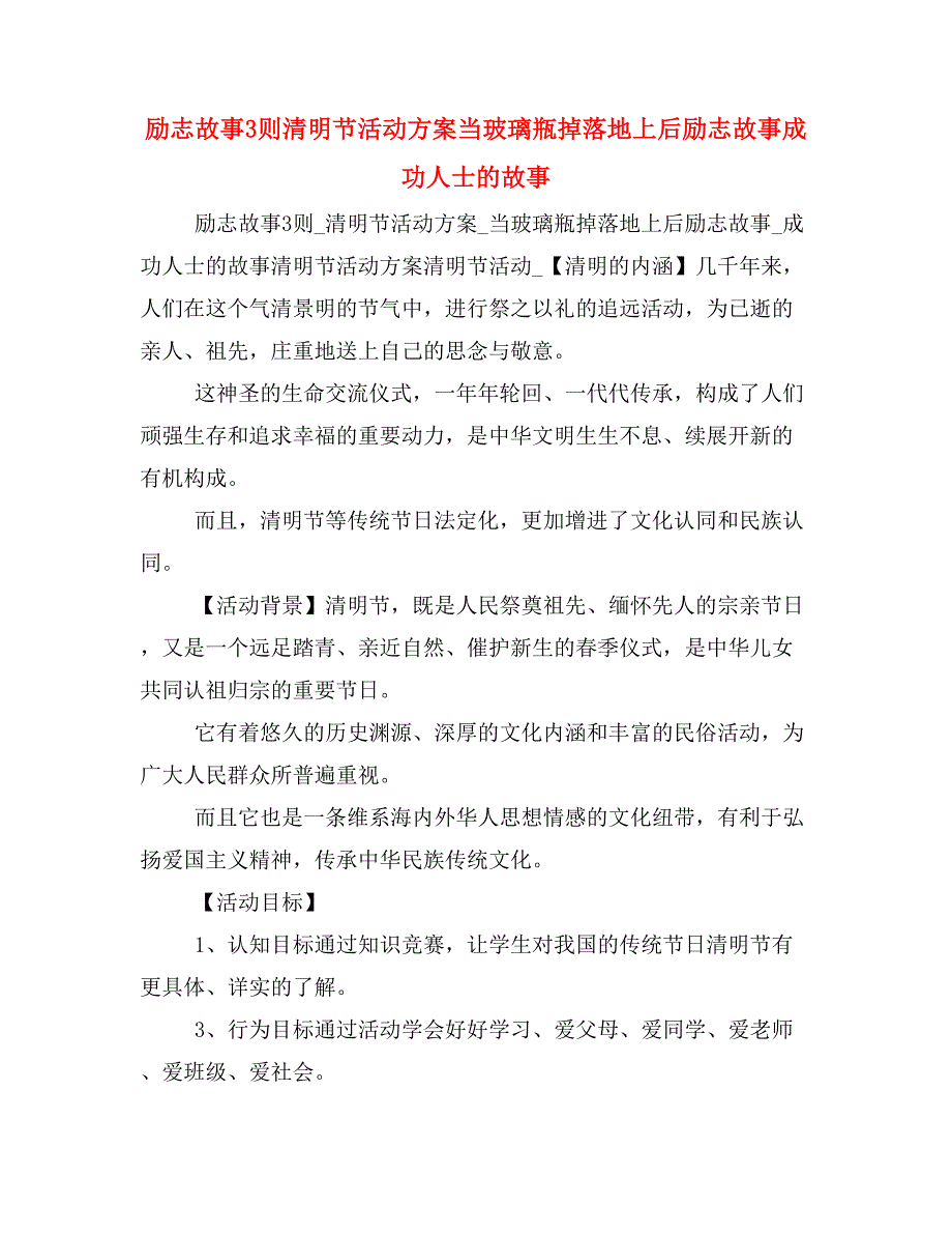 励志故事3则清明节活动方案当玻璃瓶掉落地上后励志故事成功人士的故事_第1页