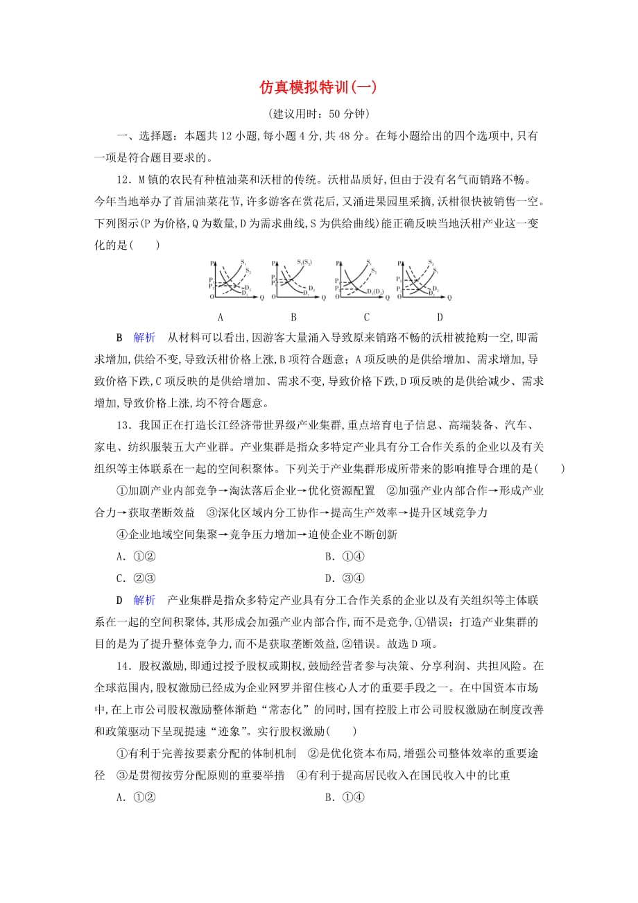 （通用版）2020高考政治二轮复习仿真模拟特训1_第1页