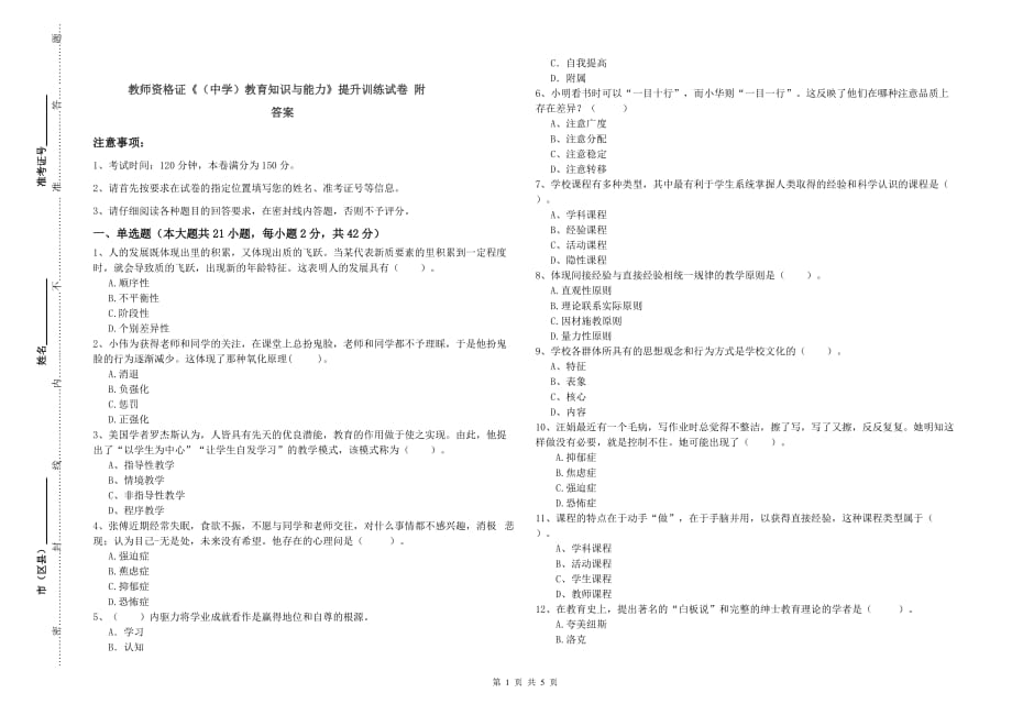 教师资格证《（中学）教育知识与能力》提升训练试卷 附答案.doc_第1页