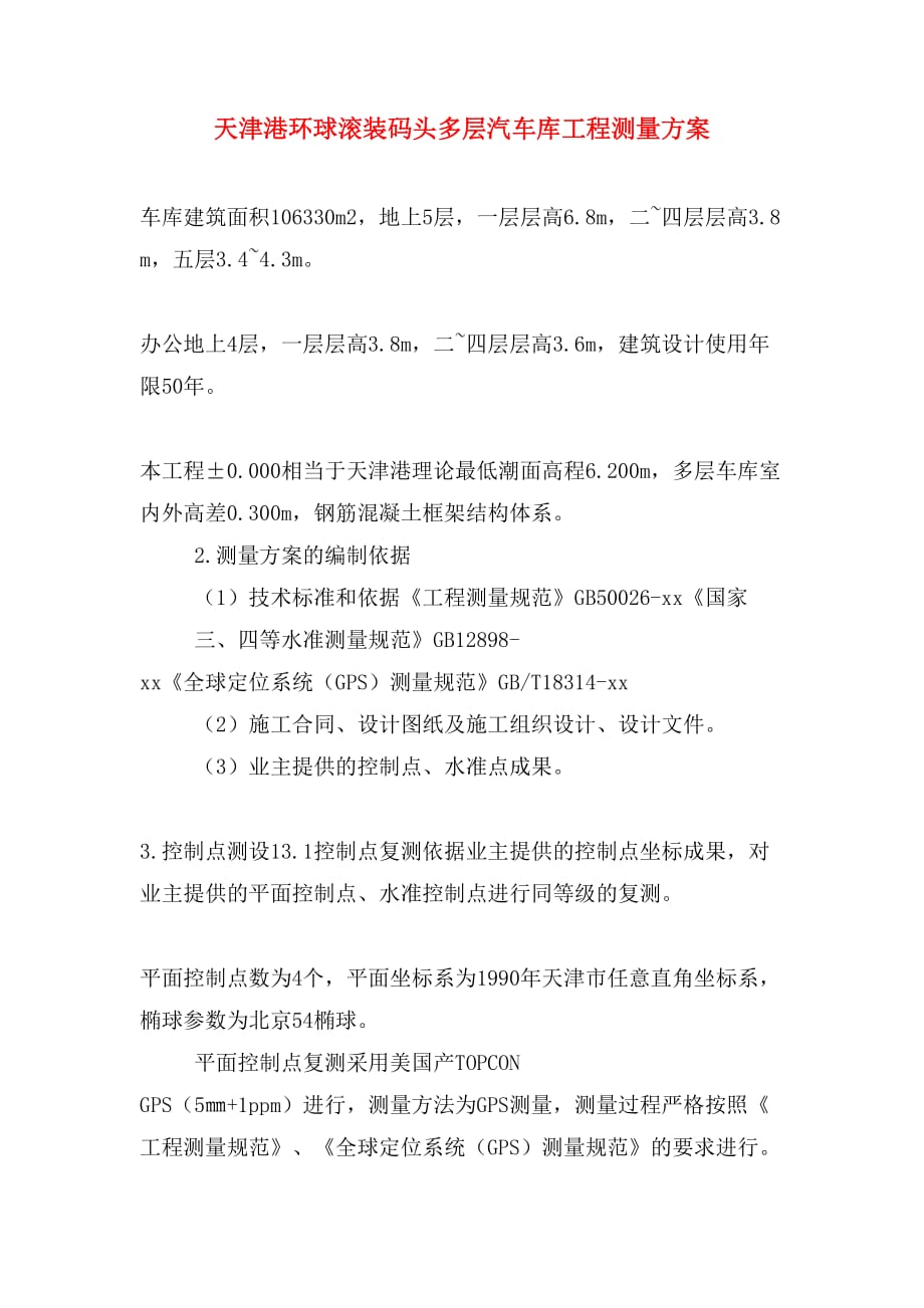 天津港环球滚装码头多层汽车库工程测量方案_第1页