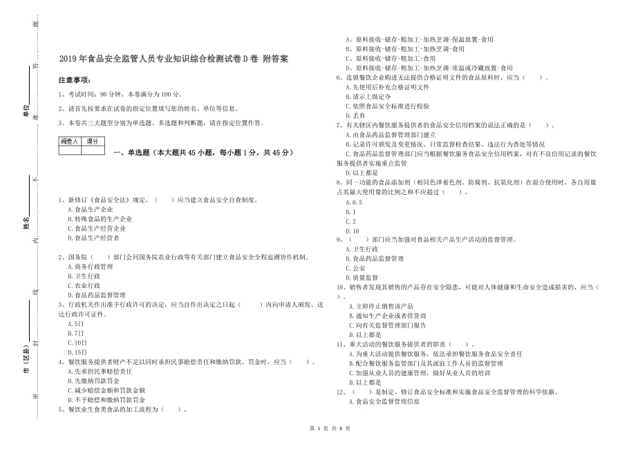 2019年食品安全监管人员专业知识综合检测试卷D卷 附答案.doc_第1页