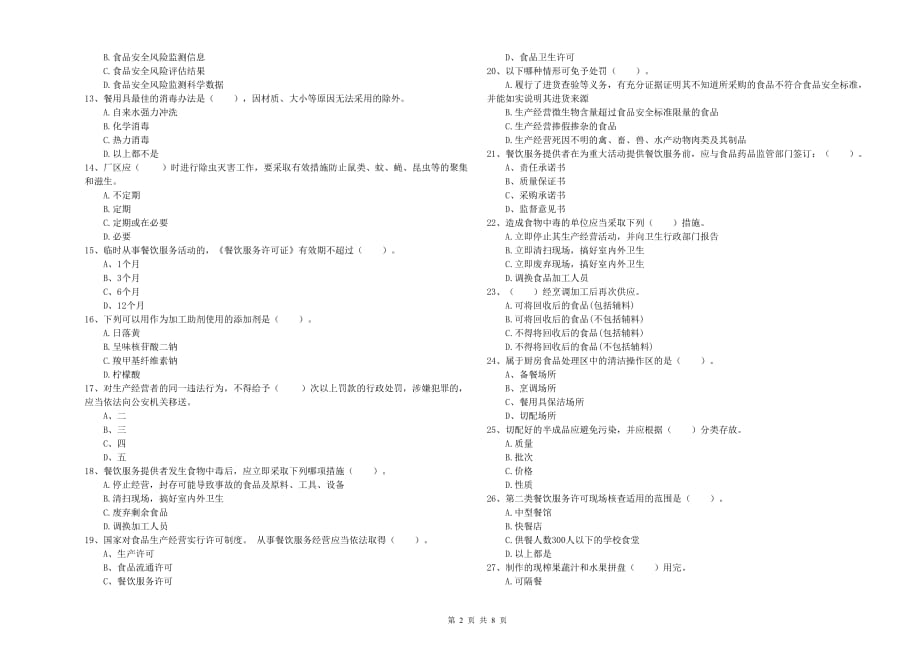 2019年食品安全监管人员专业知识综合检测试卷D卷 附答案.doc_第2页