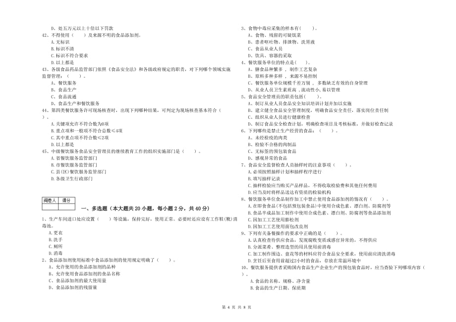 2019年食品安全监管人员专业知识综合检测试卷D卷 附答案.doc_第4页