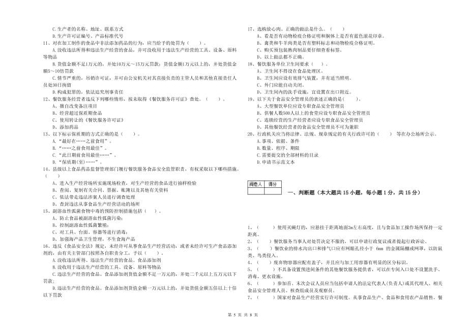 2019年食品安全监管人员专业知识综合检测试卷D卷 附答案.doc_第5页