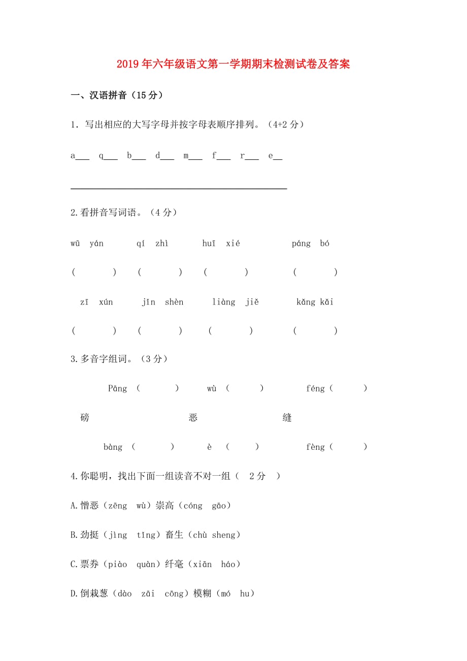 2019年六年级语文第一学期期末检测试卷及答案.doc_第1页