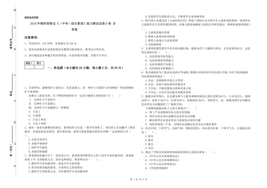 2019年教师资格证《（中学）综合素质》能力测试试卷D卷 含答案.doc_第1页