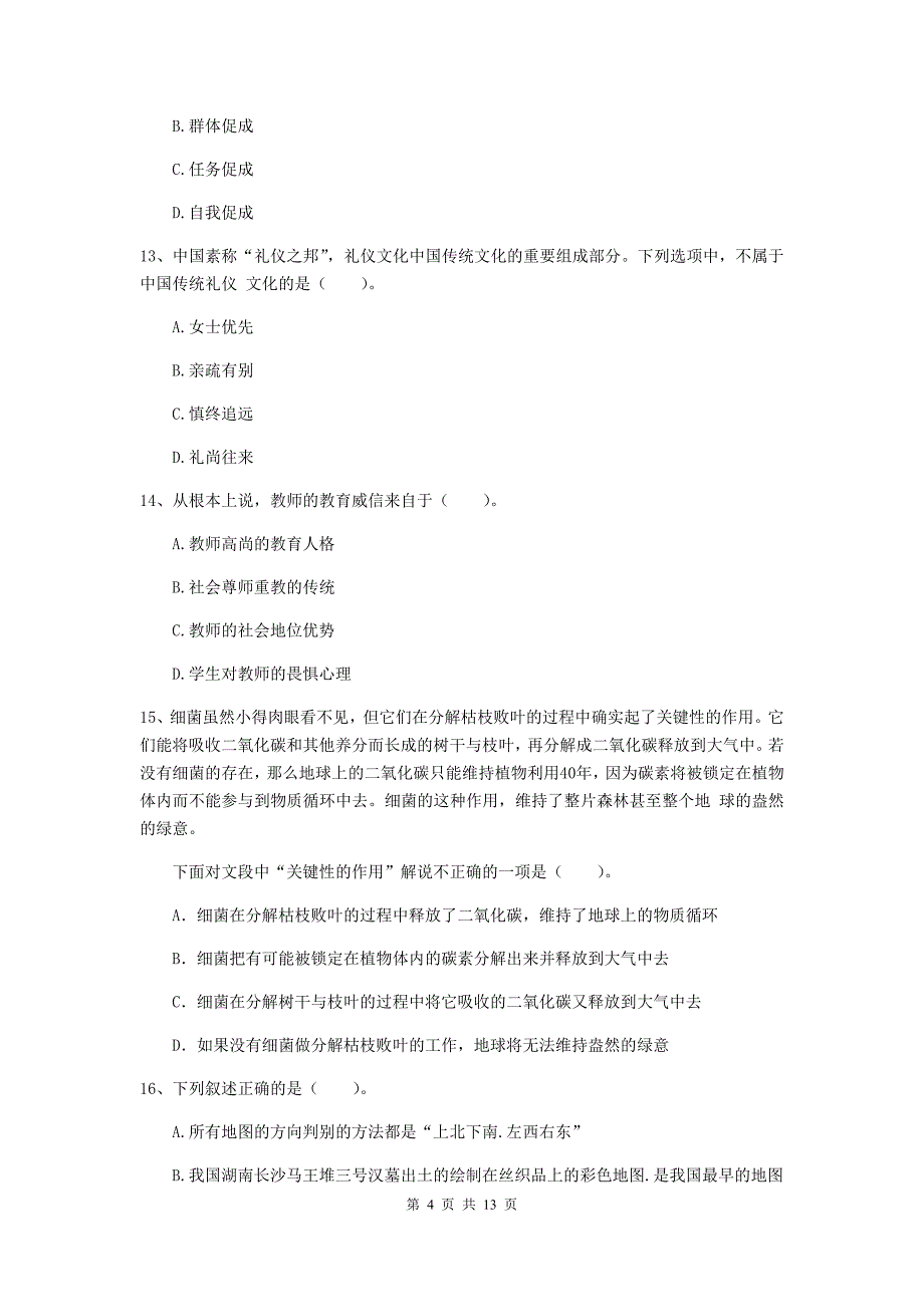 中学教师资格《综合素质》真题练习试卷D卷 附解析.doc_第4页