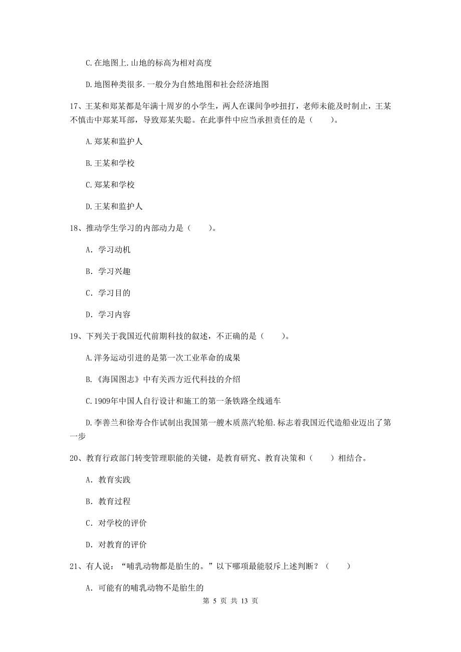 中学教师资格《综合素质》真题练习试卷D卷 附解析.doc_第5页