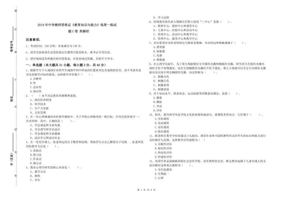 2019年中学教师资格证《教育知识与能力》每周一练试题C卷 附解析.doc_第1页