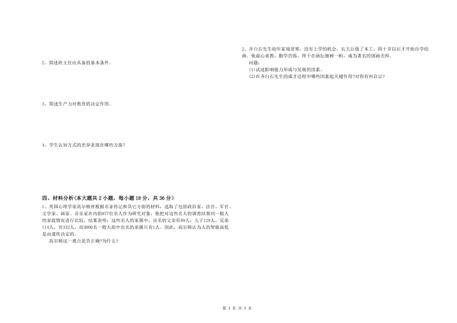 2019年中学教师资格证《教育知识与能力》每周一练试题C卷 附解析.doc_第3页