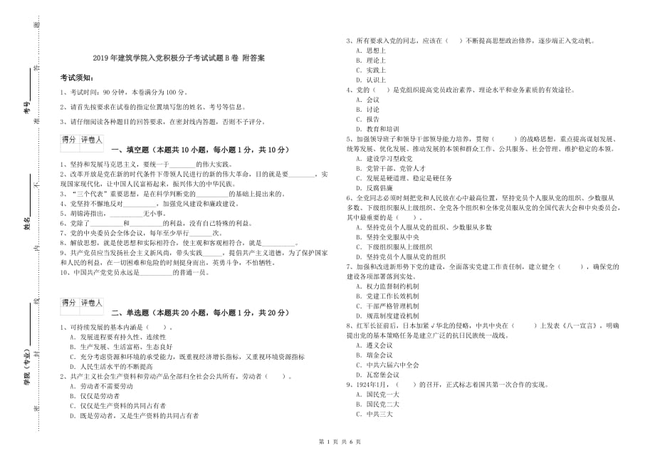 2019年建筑学院入党积极分子考试试题B卷 附答案.doc_第1页