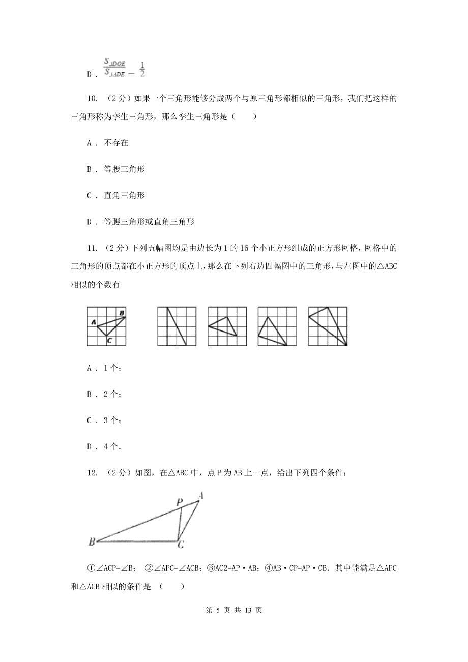 2019-2020学年人教版数学九年级下册27.2.1相似三角形的判定同步练习B卷.doc_第5页