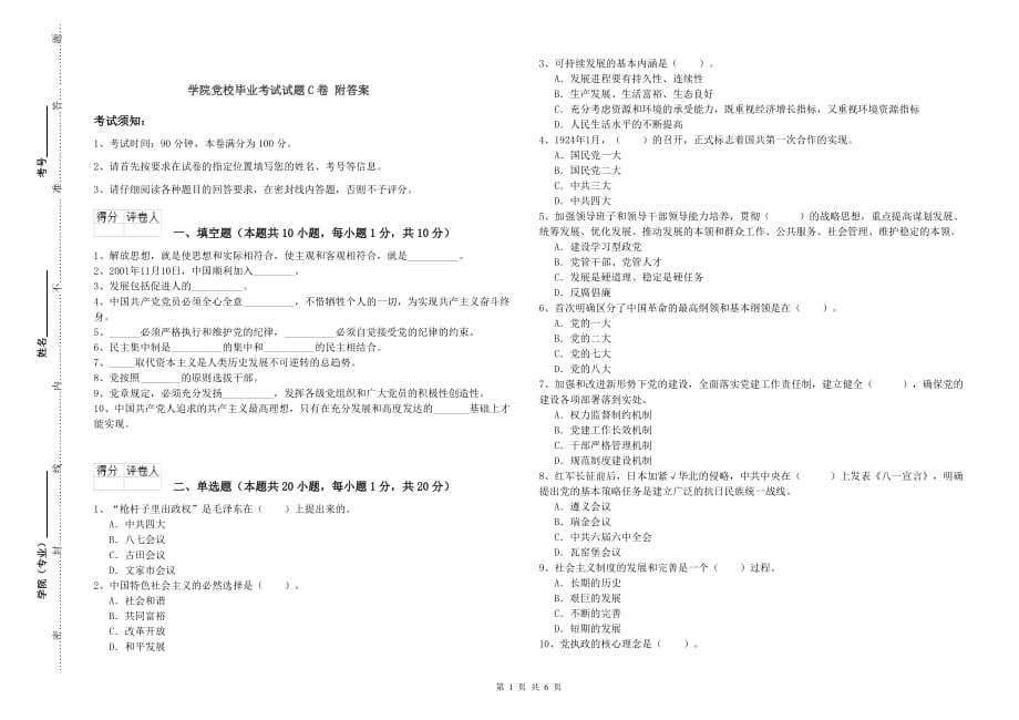 学院党校毕业考试试题C卷 附答案.doc_第1页