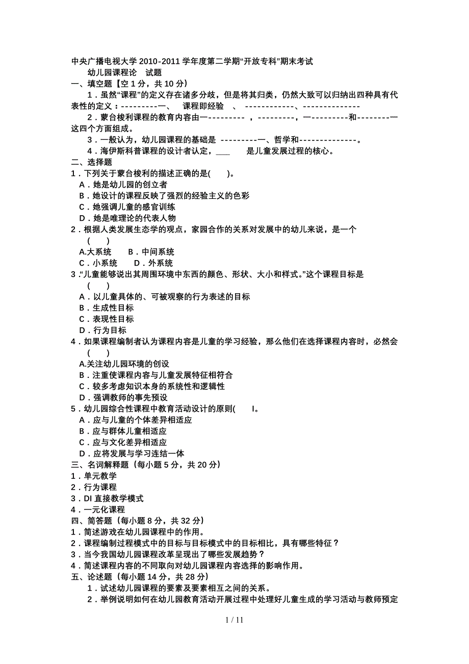 电大专科学前教育《幼儿园课程论》试题及答案_第1页