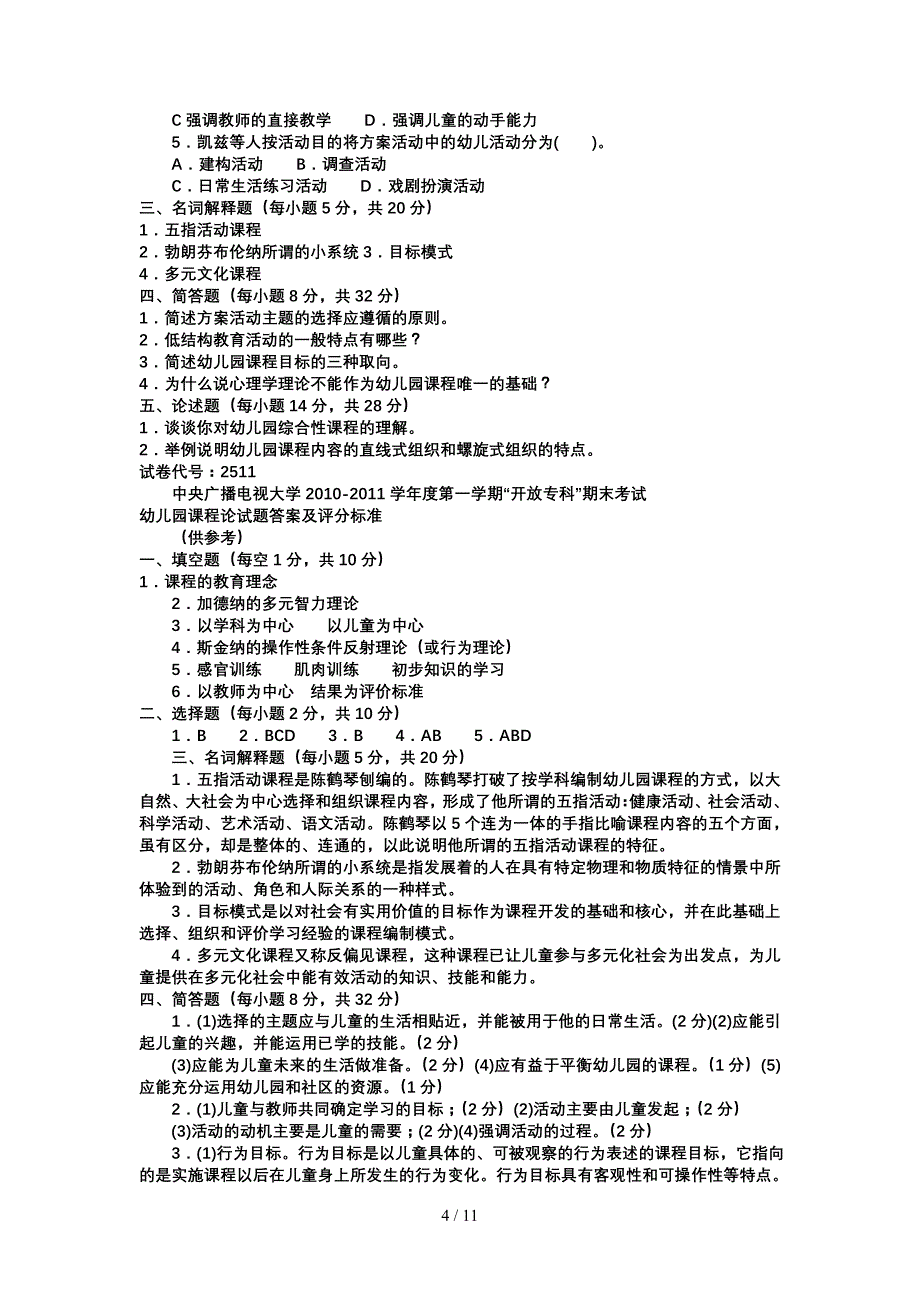 电大专科学前教育《幼儿园课程论》试题及答案_第4页